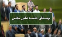 اسامی مهمانان سه شنبه اول خردادماه مجلس شورای اسلامی